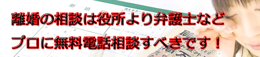 船橋市で離婚相談するなら市役所より弁護士等プロに無料電話相談です!